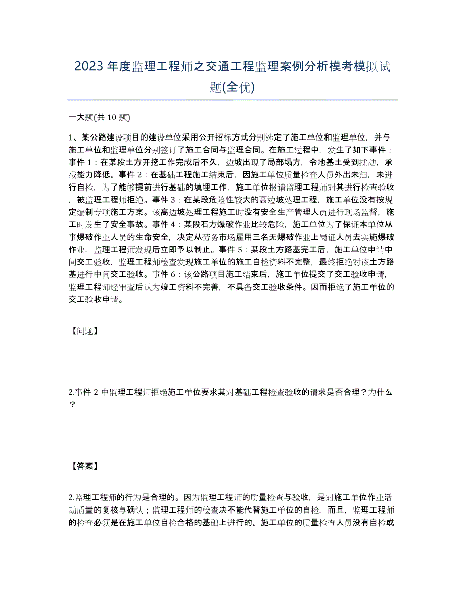 2023年度监理工程师之交通工程监理案例分析模考模拟试题(全优)_第1页