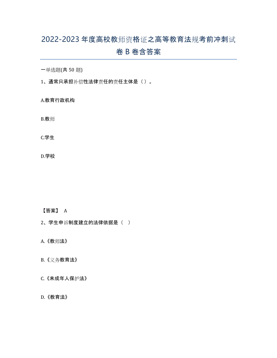 20222023年度高校教师资格证之高等教育法规考前冲刺试卷B卷含答案_第1页