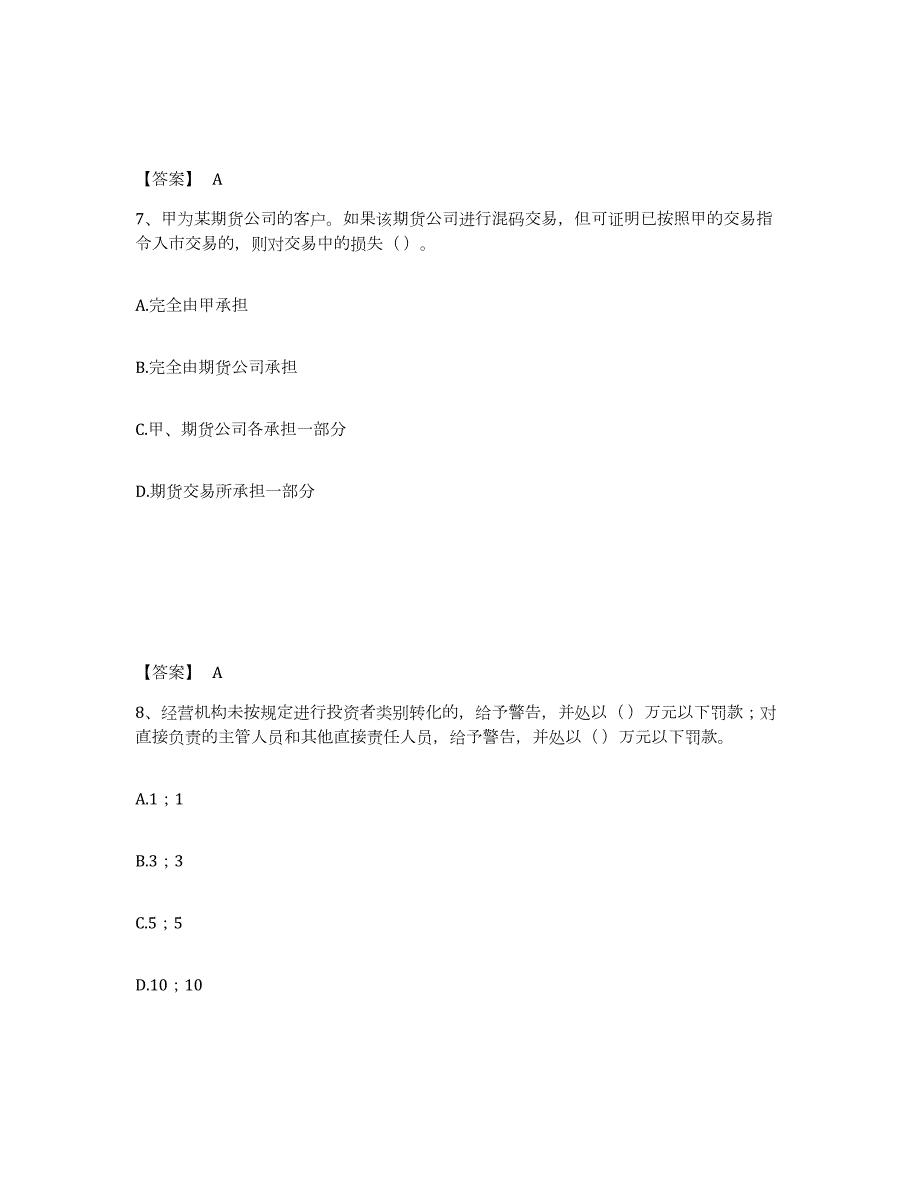 20222023年度期货从业资格之期货法律法规练习题(十)及答案_第4页