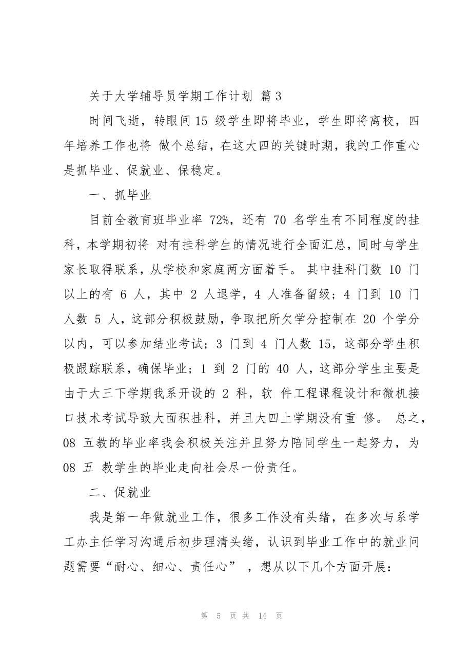 关于大学辅导员学期工作计划（3篇）_第5页