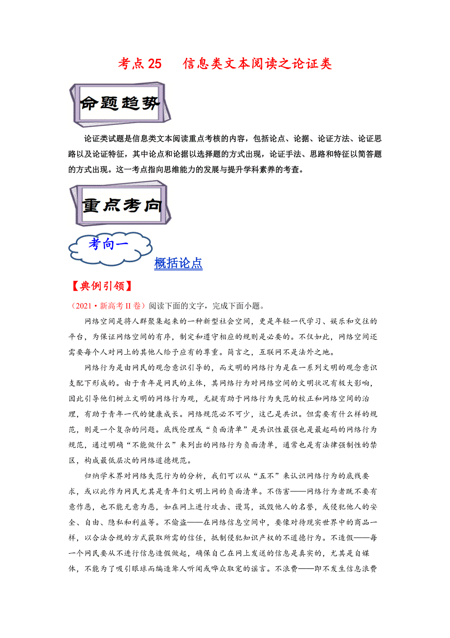 考点25 信息类文本阅读之论证类-《考点解透》高考语文一轮复习必备（原卷+解析）（全国通用）_第1页