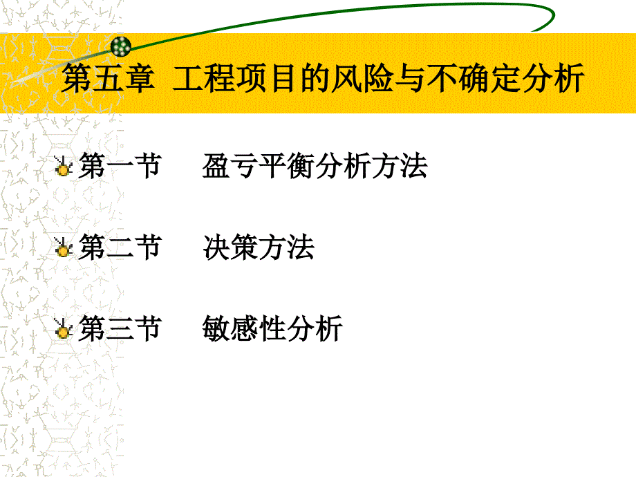 5.工程项目的风险与不确定分析_第1页