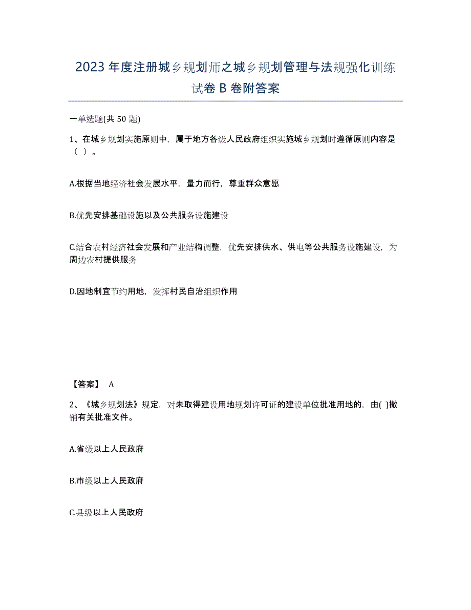 2023年度注册城乡规划师之城乡规划管理与法规强化训练试卷B卷附答案_第1页