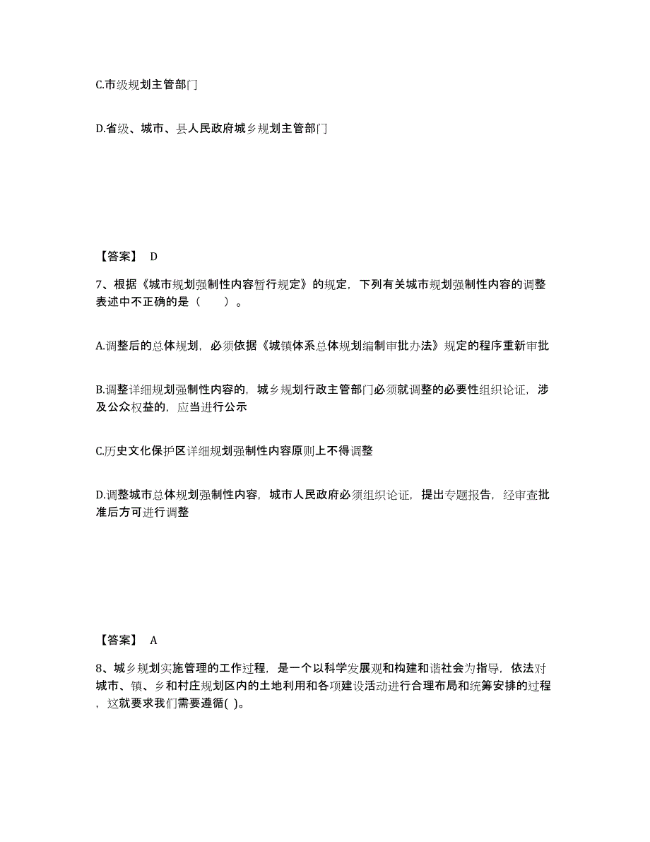 2023年度注册城乡规划师之城乡规划管理与法规强化训练试卷B卷附答案_第4页