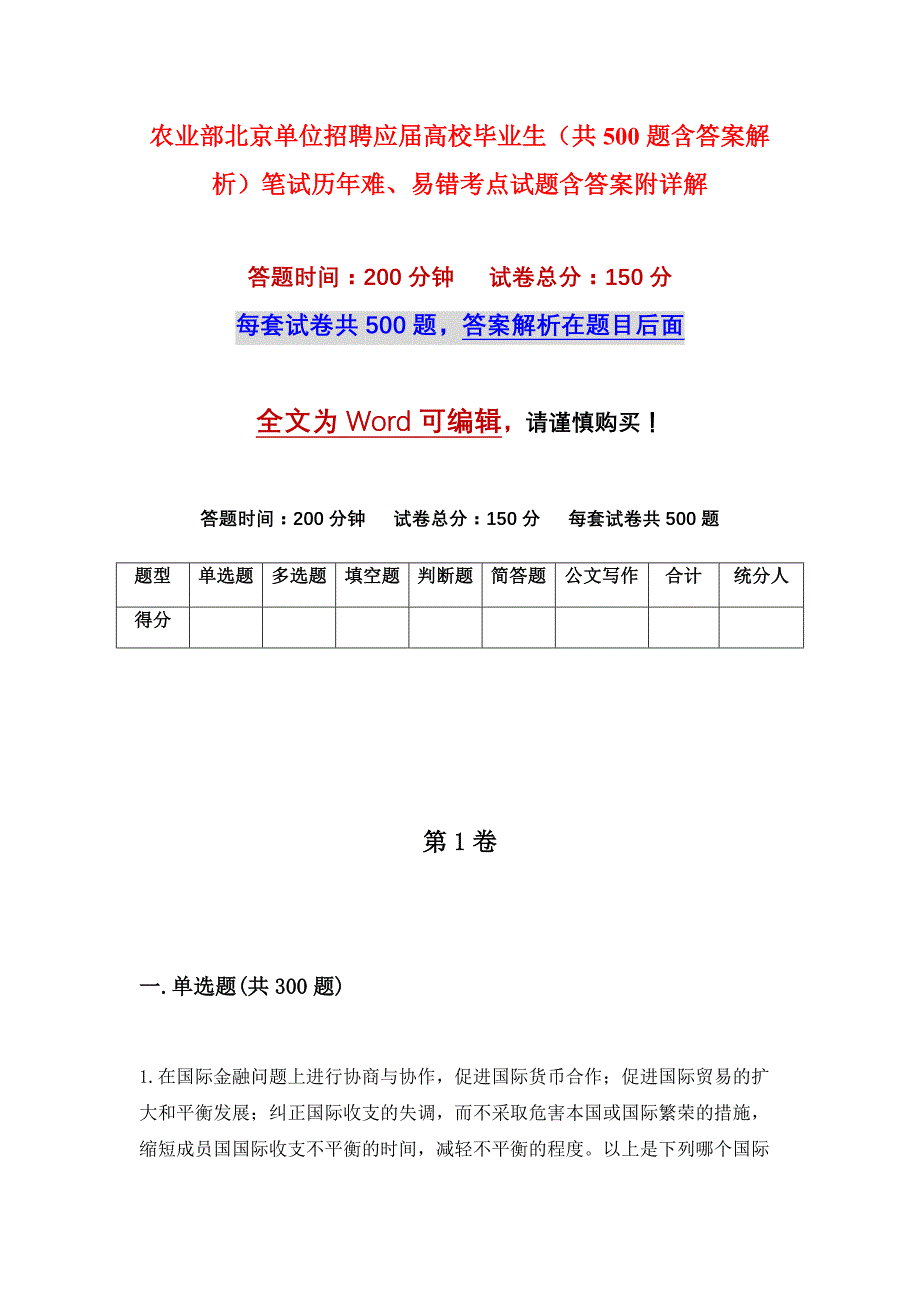 农业部北京单位招聘应届高校毕业生（共500题含答案解析）笔试历年难、易错考点试题含答案附详解_第1页