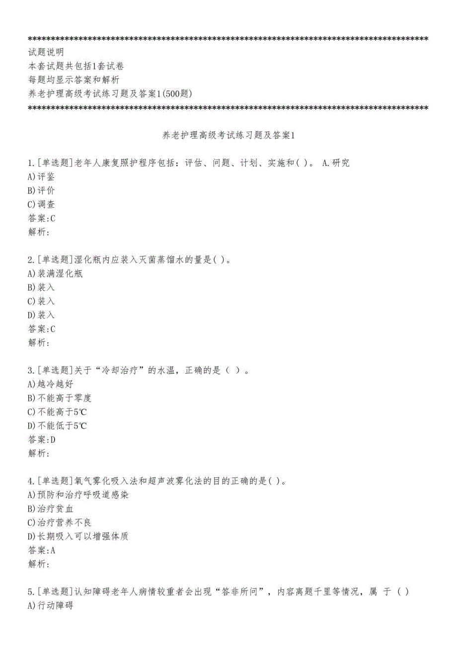 养老护理高级考试练习题及答案1_2023_背题版_第1页