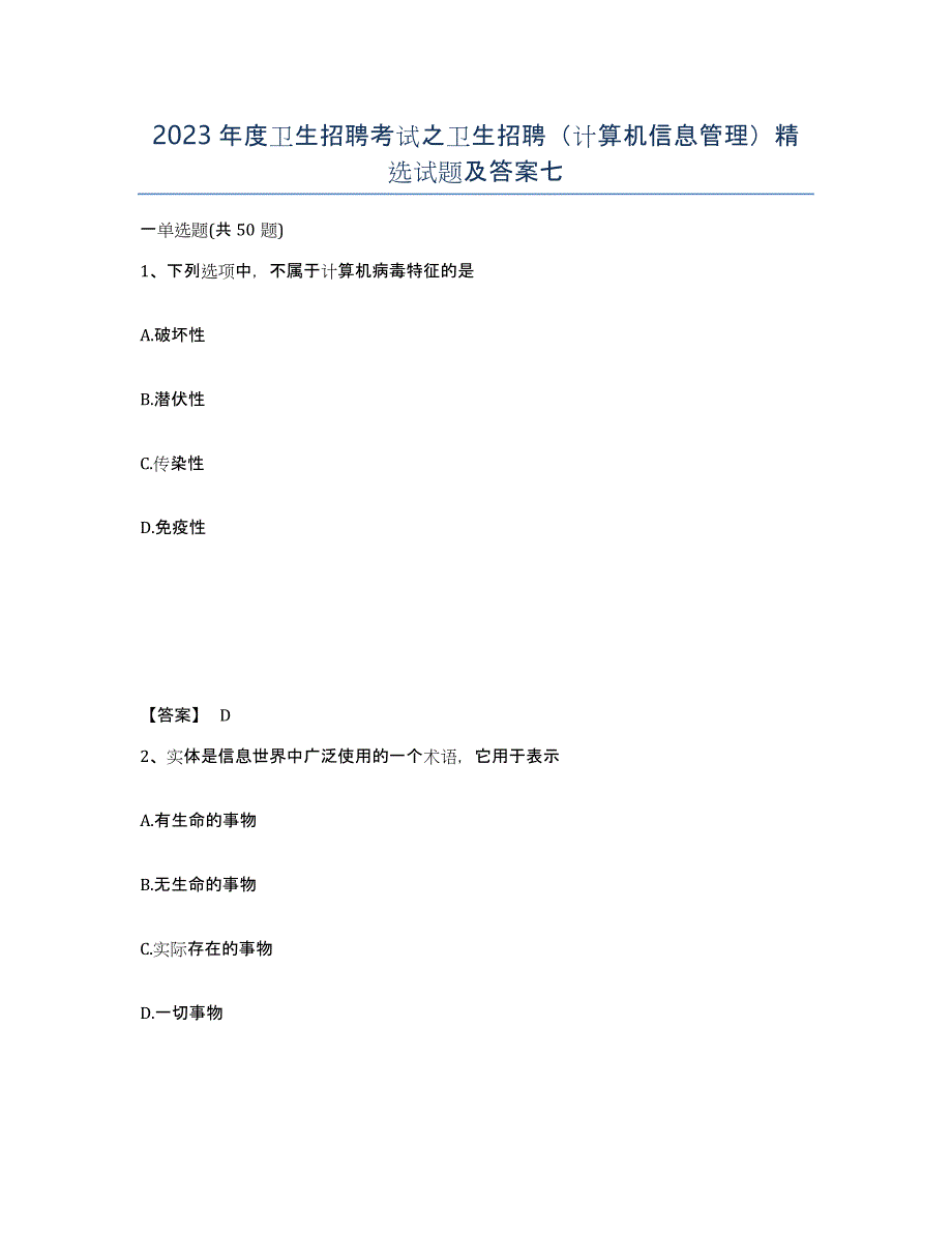 2023年度卫生招聘考试之卫生招聘（计算机信息管理）试题及答案七_第1页