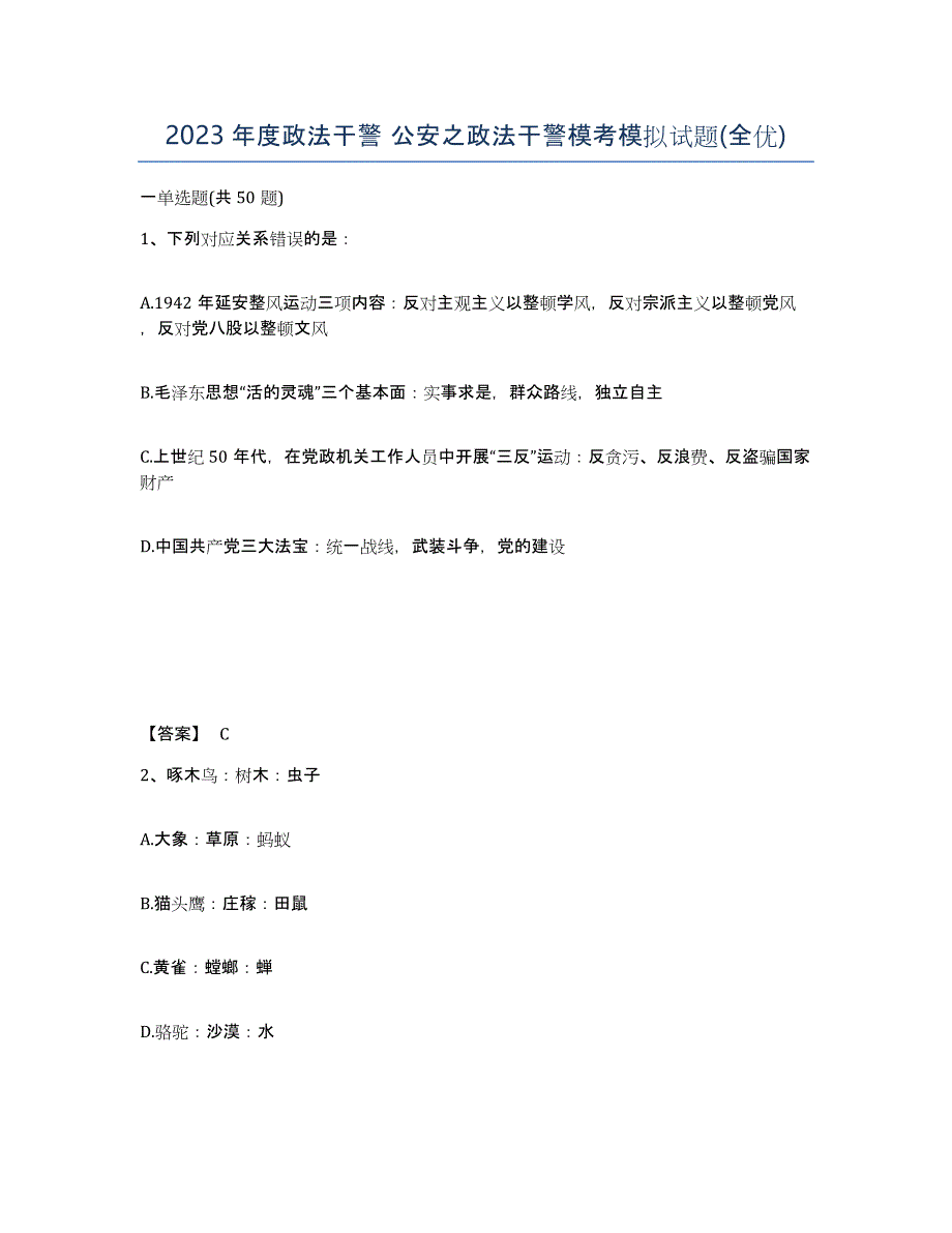 2023年度政法干警 公安之政法干警模考模拟试题(全优)_第1页