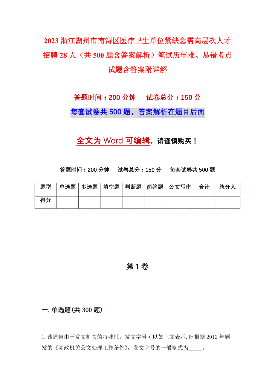 2023浙江湖州市南浔区医疗卫生单位紧缺急需高层次人才招聘28人（共500题含答案解析）笔试历年难、易错考点试题含答案附详解_第1页