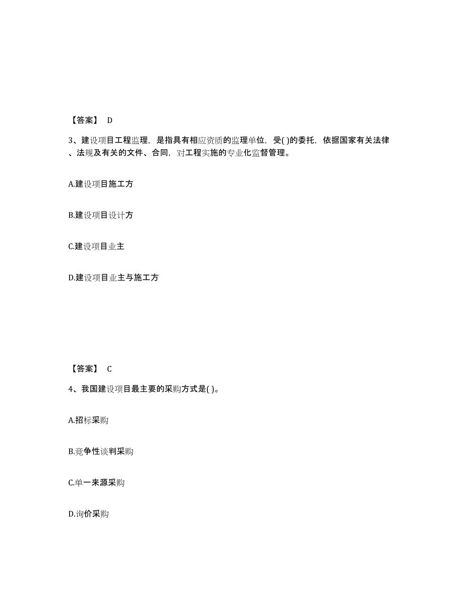 20222023年度投资项目管理师之投资建设项目实施通关试题库(有答案)_第2页