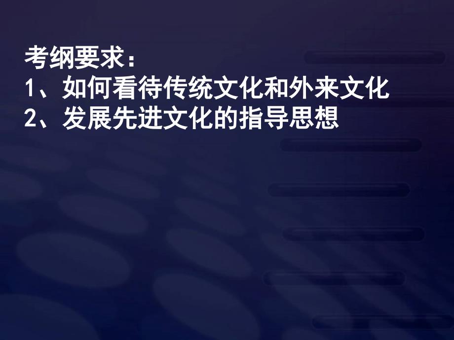 高二政治必修3课件：4-9-1坚持先进文化的前进方向（新人教版）_第2页