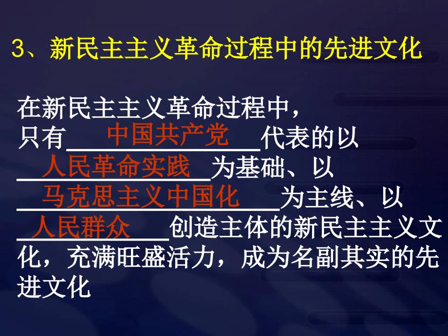 高二政治必修3课件：4-9-1坚持先进文化的前进方向（新人教版）_第4页