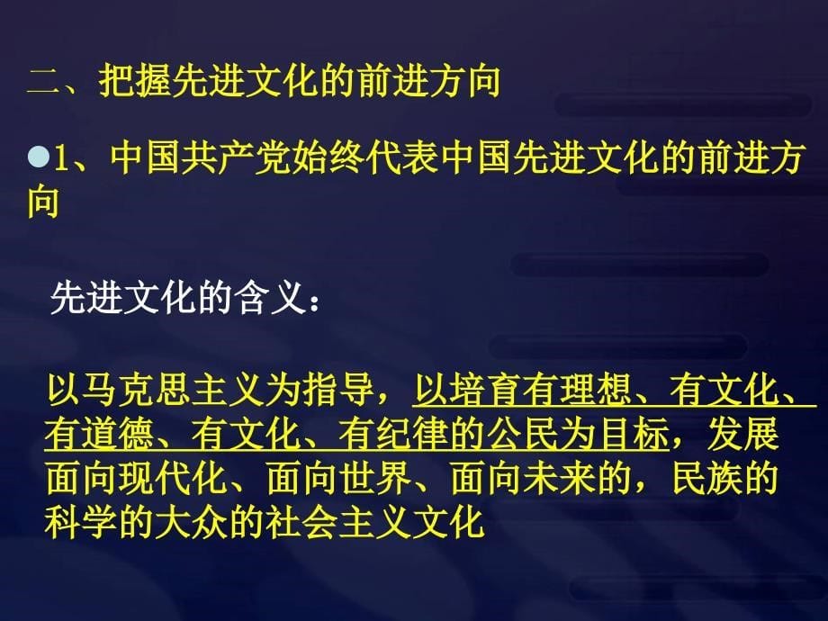 高二政治必修3课件：4-9-1坚持先进文化的前进方向（新人教版）_第5页