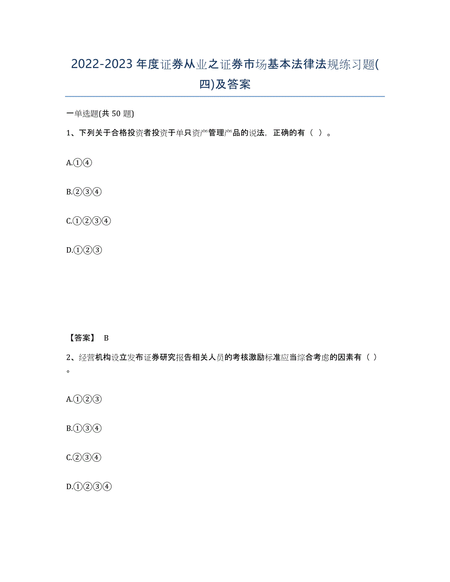 20222023年度证券从业之证券市场基本法律法规练习题(四)及答案_第1页