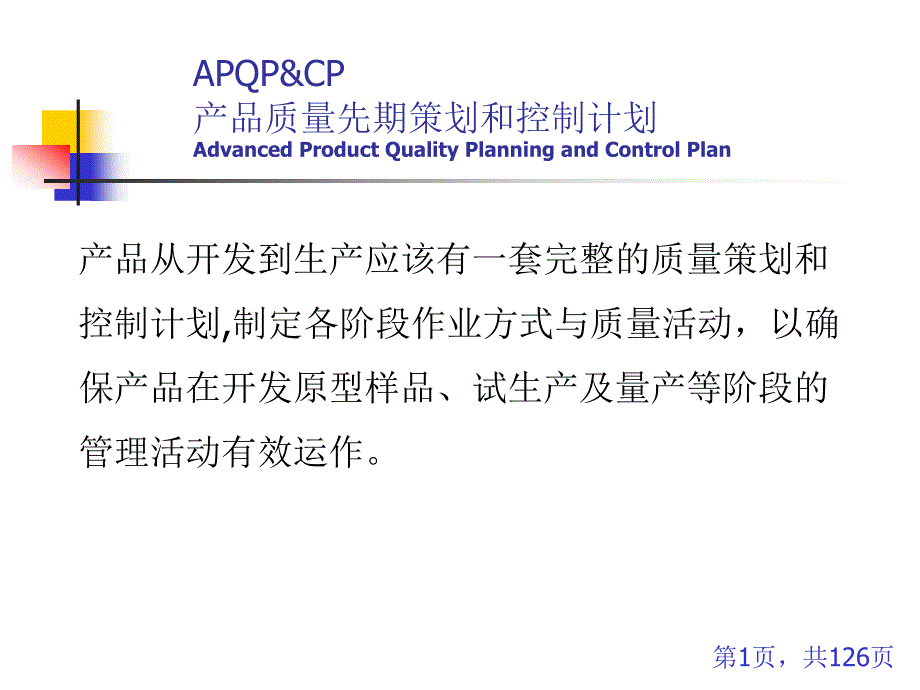 APQP我的讲义_第1页