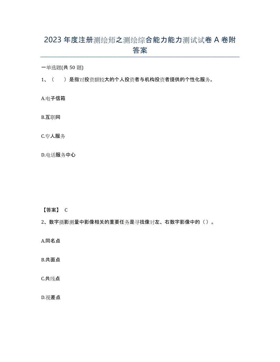 2023年度注册测绘师之测绘综合能力能力测试试卷A卷附答案_第1页