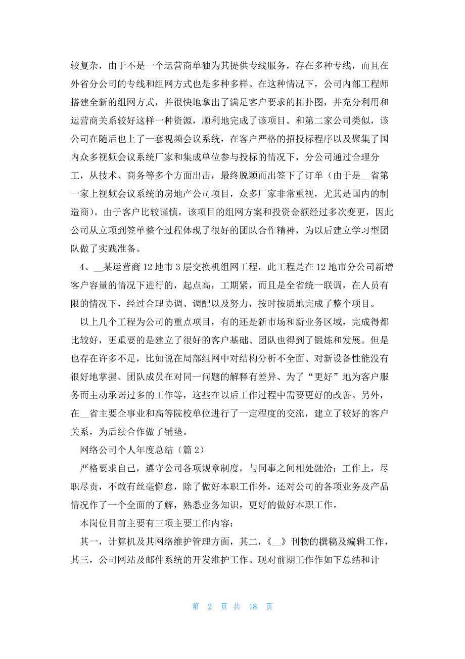 网络公司个人年度总结2023七篇_第2页