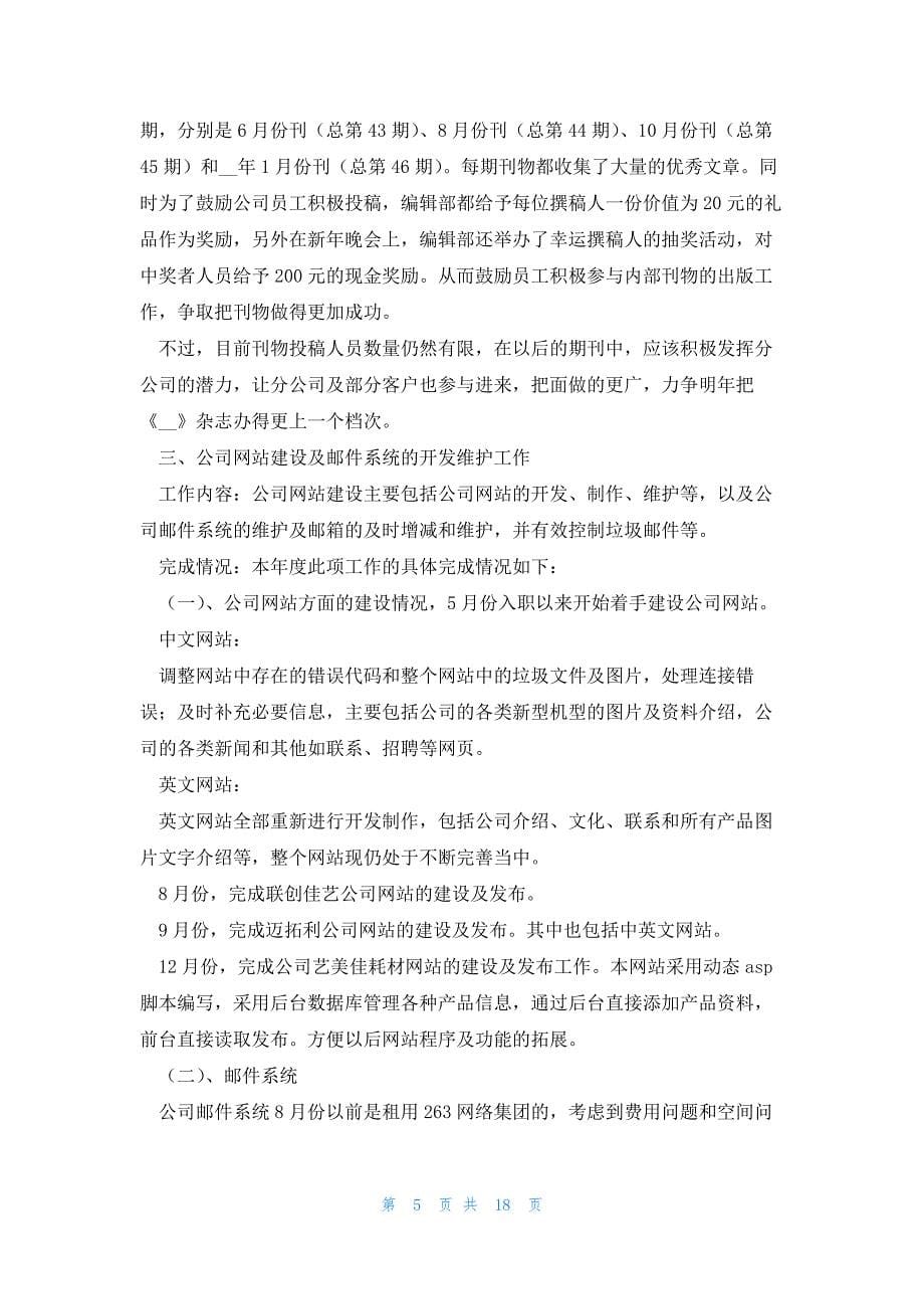 网络公司个人年度总结2023七篇_第5页