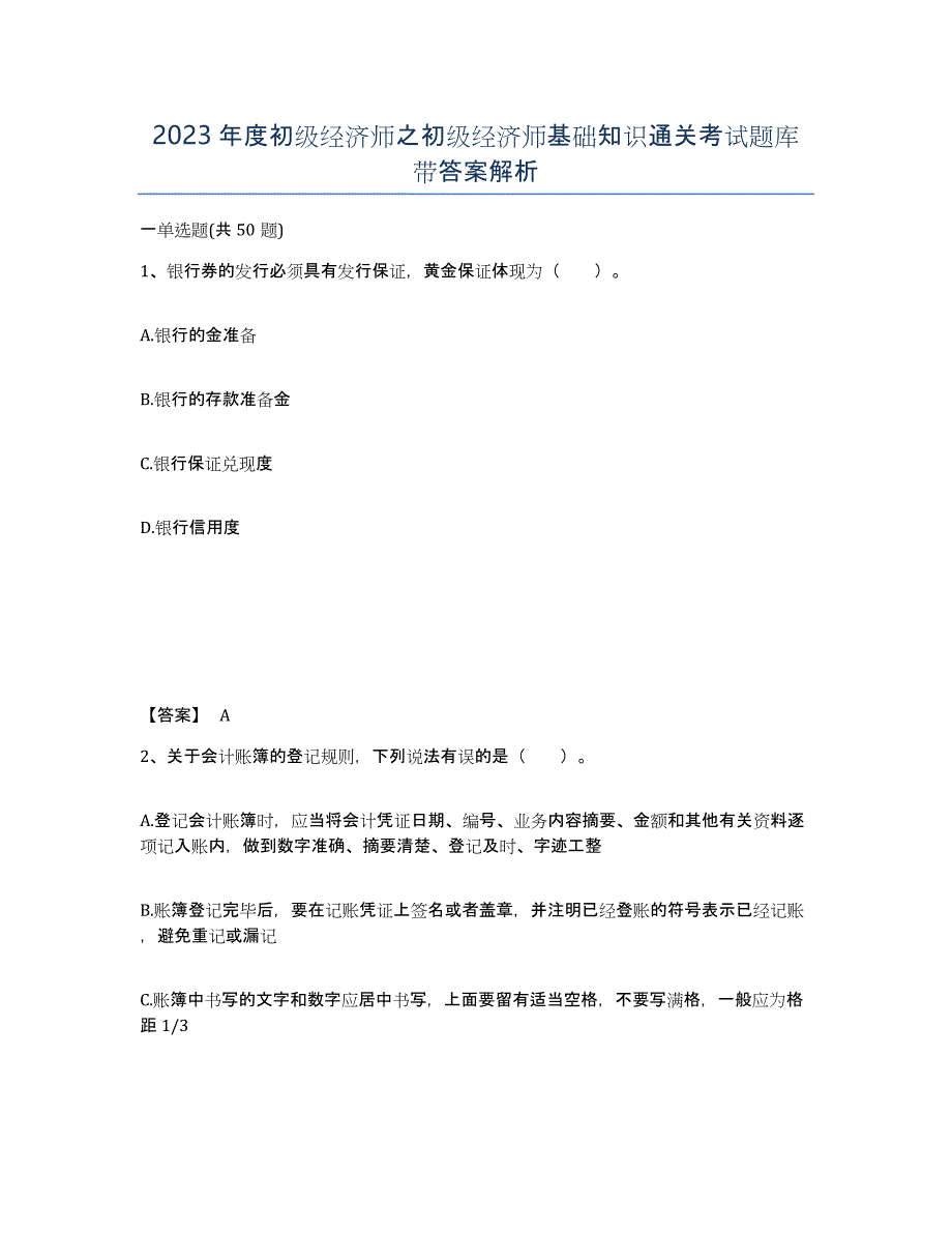 2023年度初级经济师之初级经济师基础知识通关考试题库带答案解析_第1页