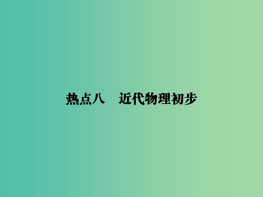 2019届高考物理二轮复习 第二部分 热点专练 热点八 近代物理初步课件.ppt_第1页