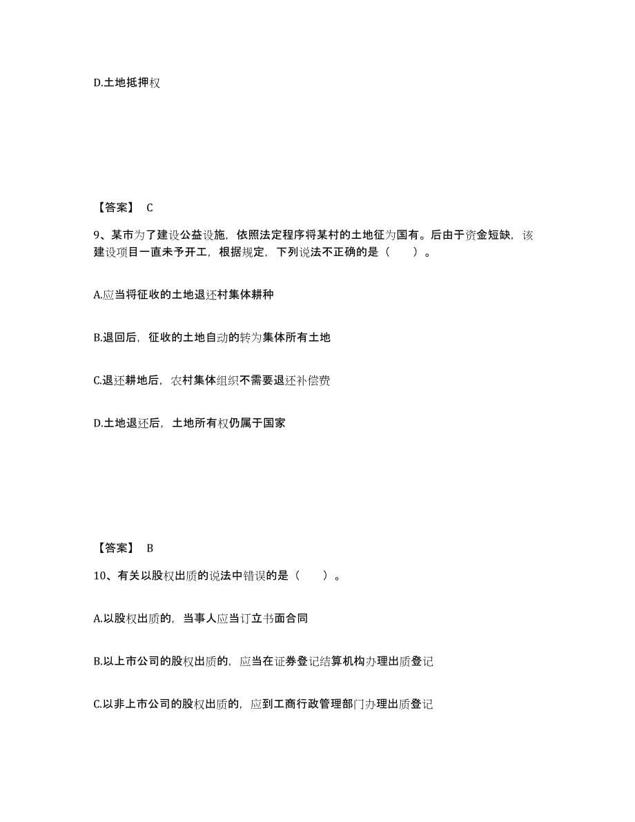 2023年度土地登记代理人之土地权利理论与方法押题练习试卷A卷附答案_第5页