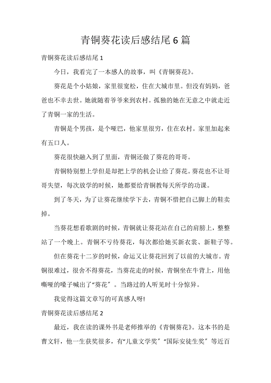 青铜葵花读后感结尾6篇_第1页