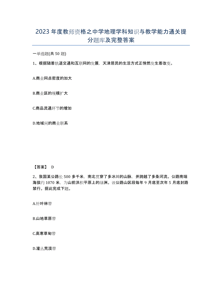 2023年度教师资格之中学地理学科知识与教学能力通关提分题库及完整答案_第1页