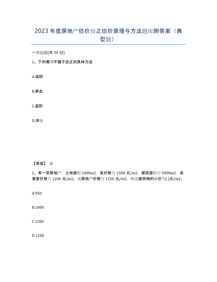 2023年度房地产估价师之估价原理与方法题库附答案（典型题）_第1页