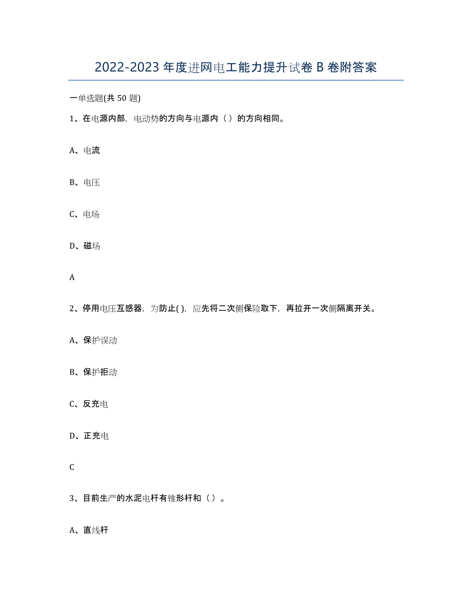 20222023年度进网电工能力提升试卷B卷附答案_第1页