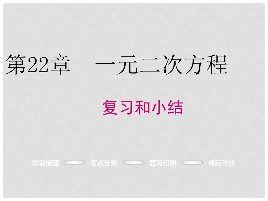 九年级数学上册 第22章 一元二次方程复习课件 （新版）华东师大版_第1页