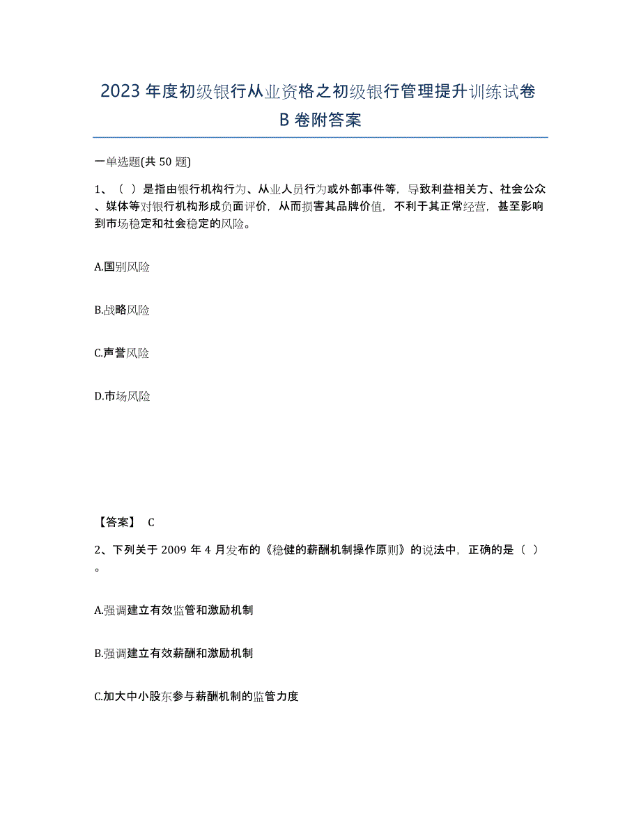 2023年度初级银行从业资格之初级银行管理提升训练试卷B卷附答案_第1页