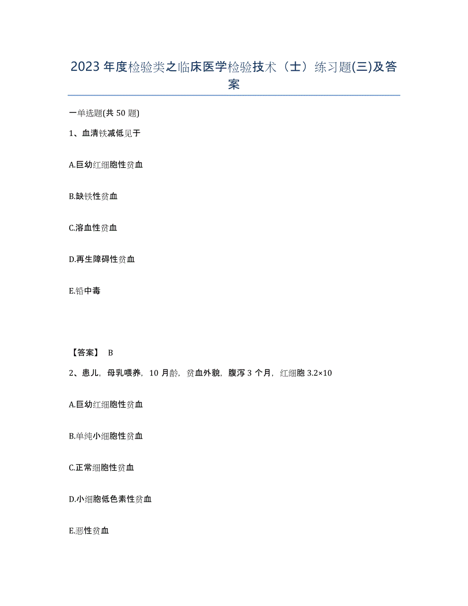 2023年度检验类之临床医学检验技术（士）练习题(三)及答案_第1页