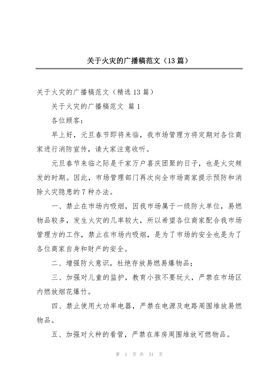 关于火灾的广播稿范文（13篇）_第1页