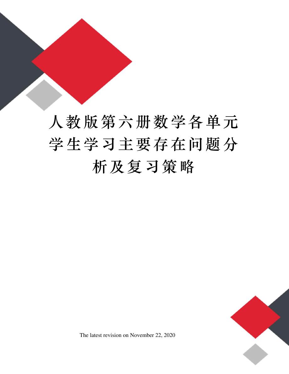 人教版第六册数学各单元学生学习主要存在问题分析及复习策略497_第1页