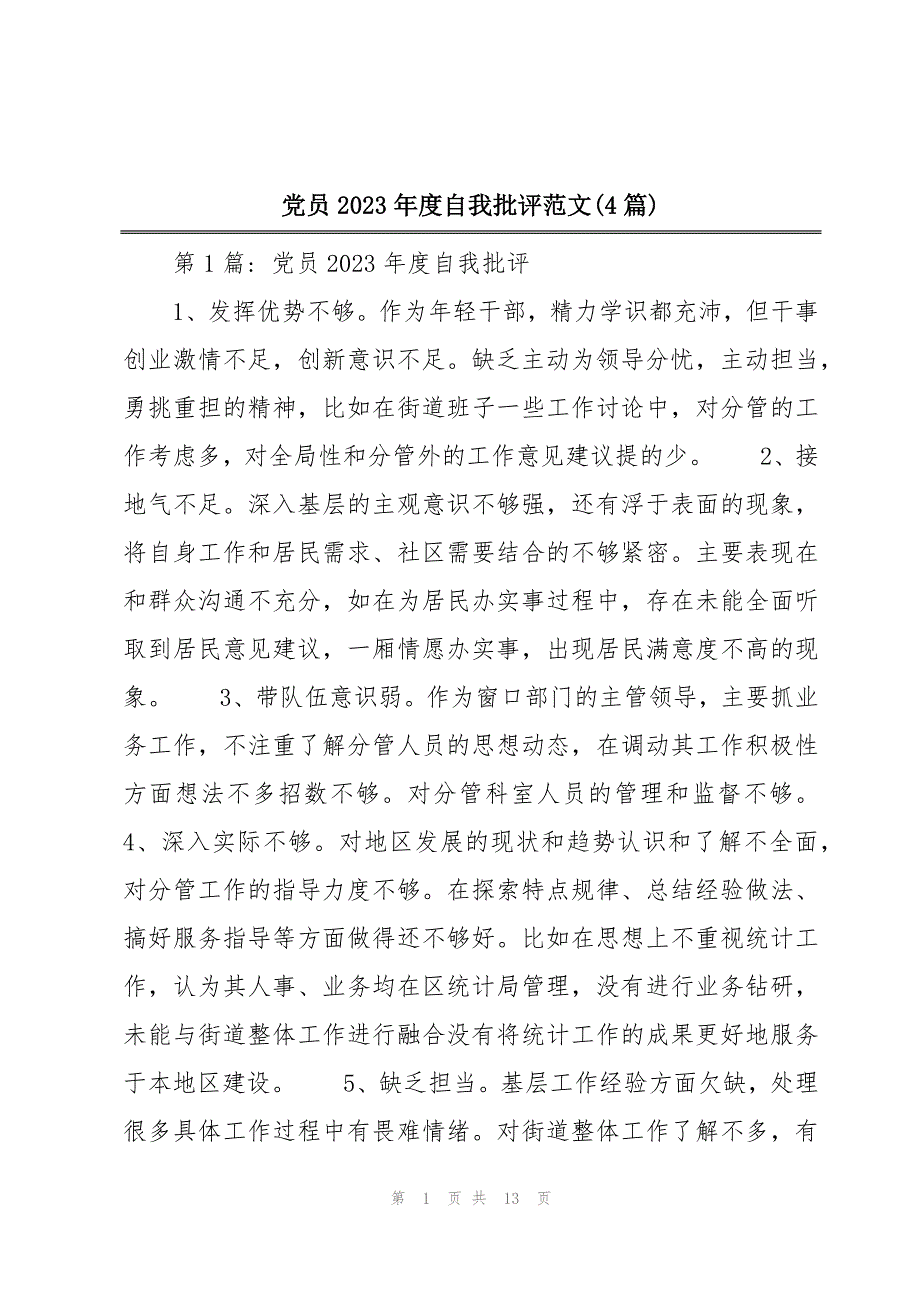 党员2023年度自我批评范文(4篇)_第1页