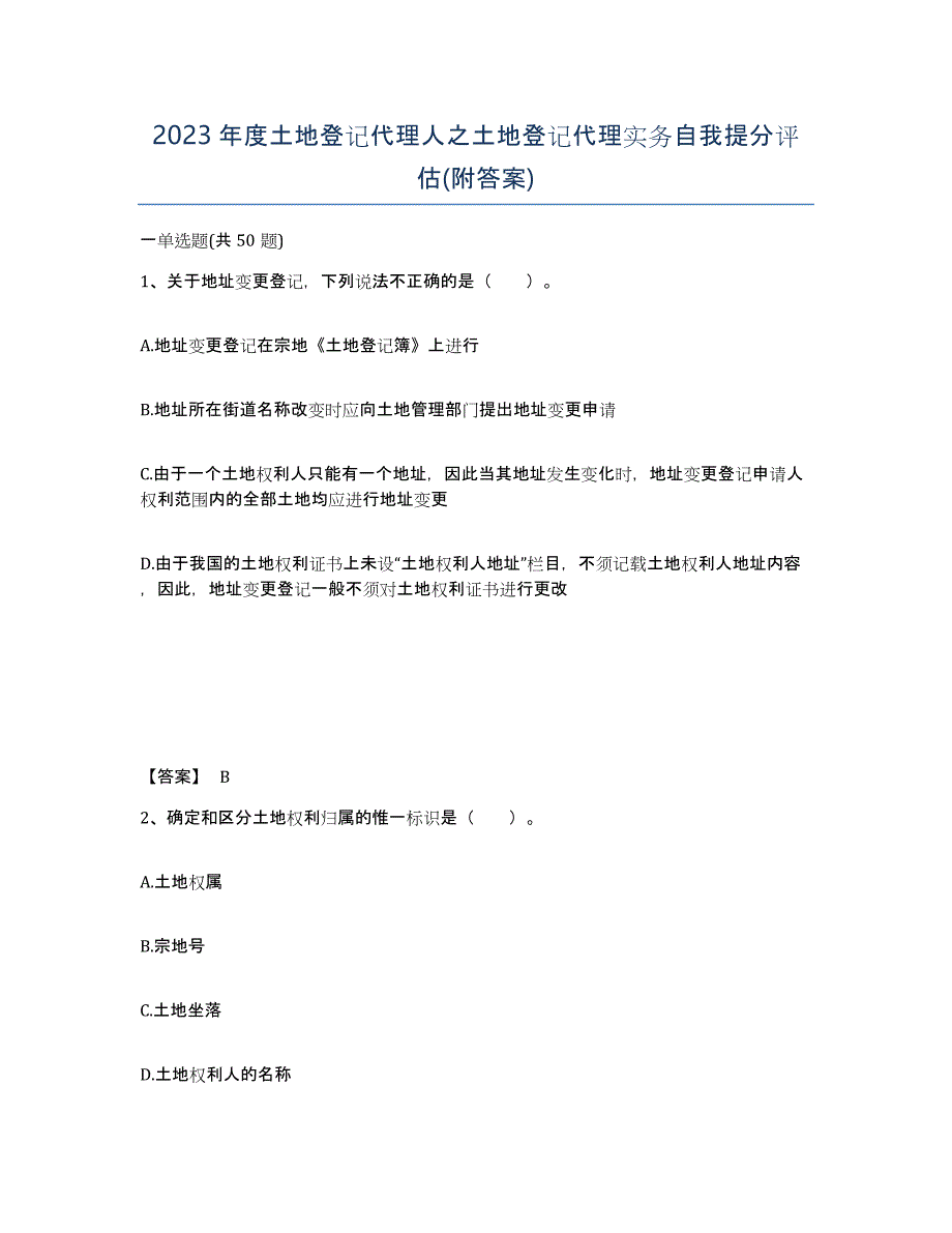 2023年度土地登记代理人之土地登记代理实务自我提分评估(附答案)_第1页