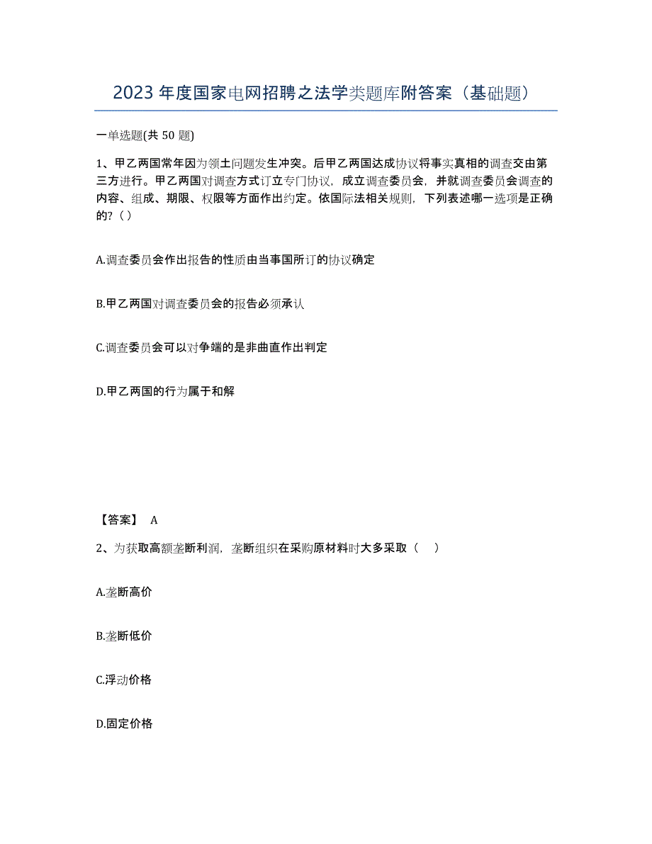 2023年度国家电网招聘之法学类题库附答案（基础题）_第1页