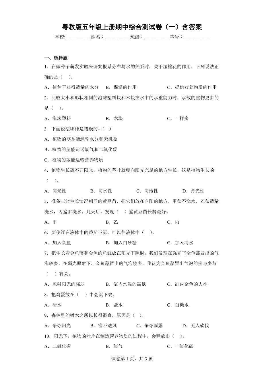 粤教版五年级科学（上）期中综合测试卷（一）含答案_第1页