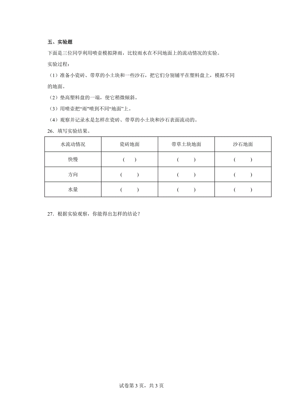 粤教版五年级科学（上）期中综合测试卷（一）含答案_第3页