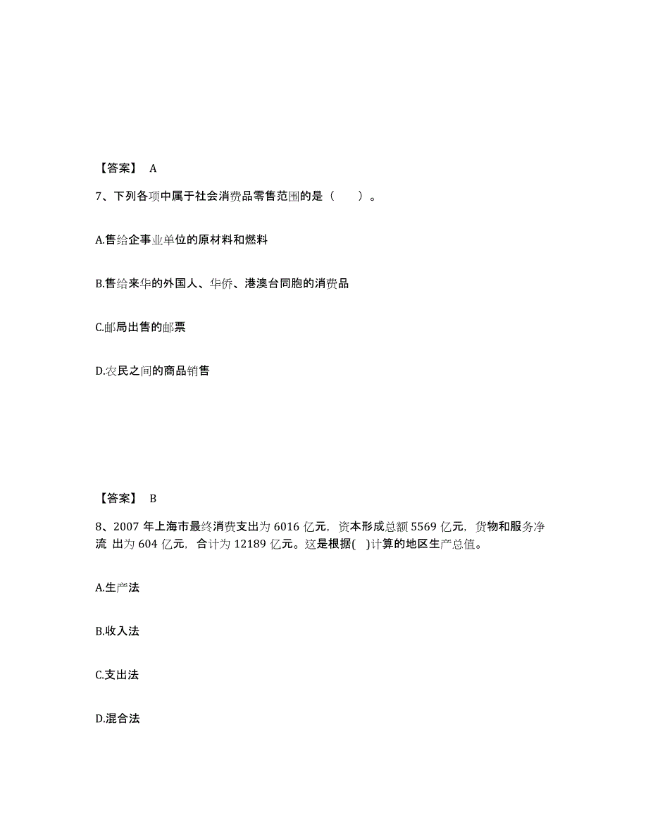 20222023年度统计师之中级统计师工作实务押题练习试卷B卷附答案_第4页