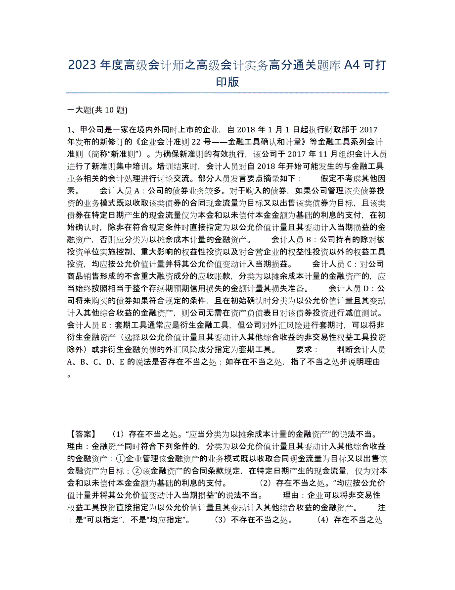 2023年度高级会计师之高级会计实务高分通关题库A4可打印版_第1页