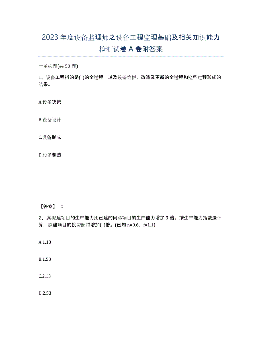 2023年度设备监理师之设备工程监理基础及相关知识能力检测试卷A卷附答案_第1页