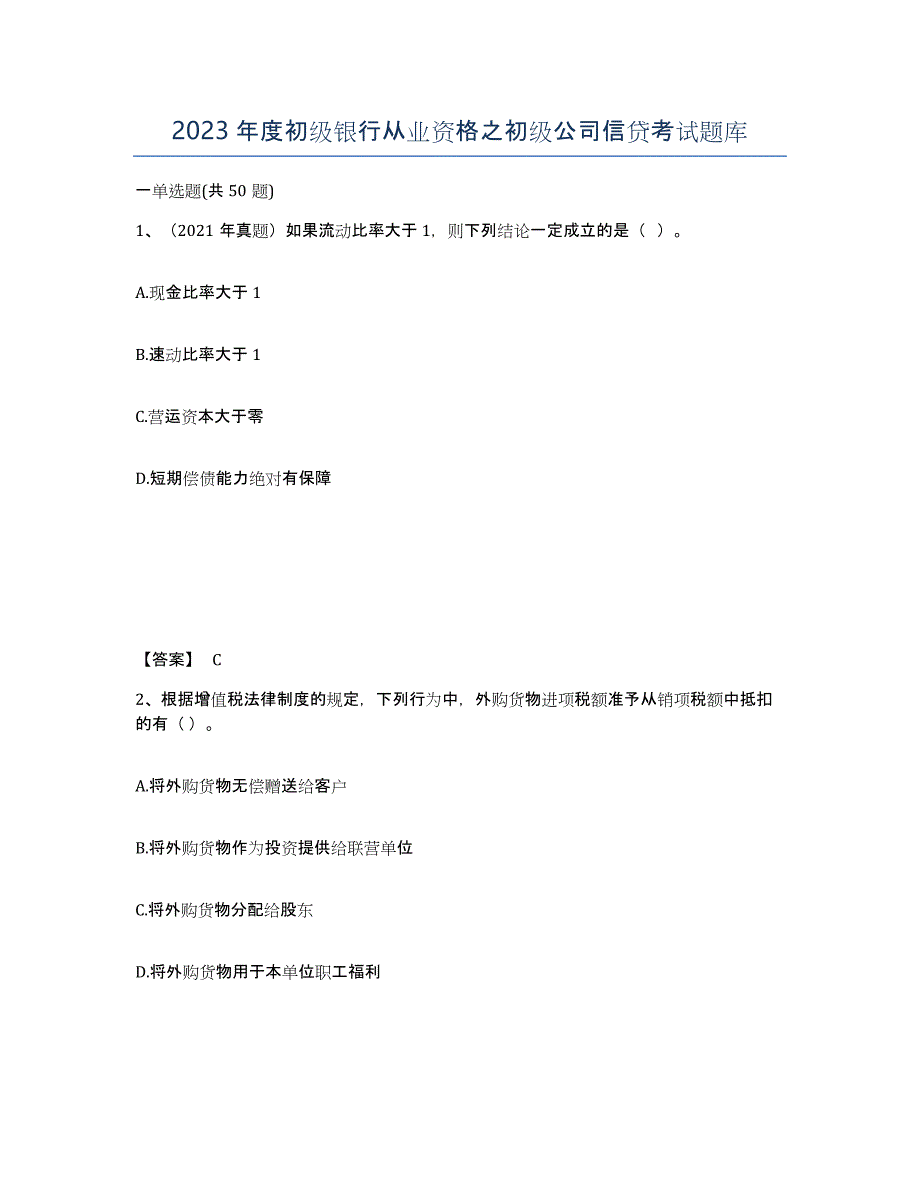 2023年度初级银行从业资格之初级公司信贷考试题库_第1页