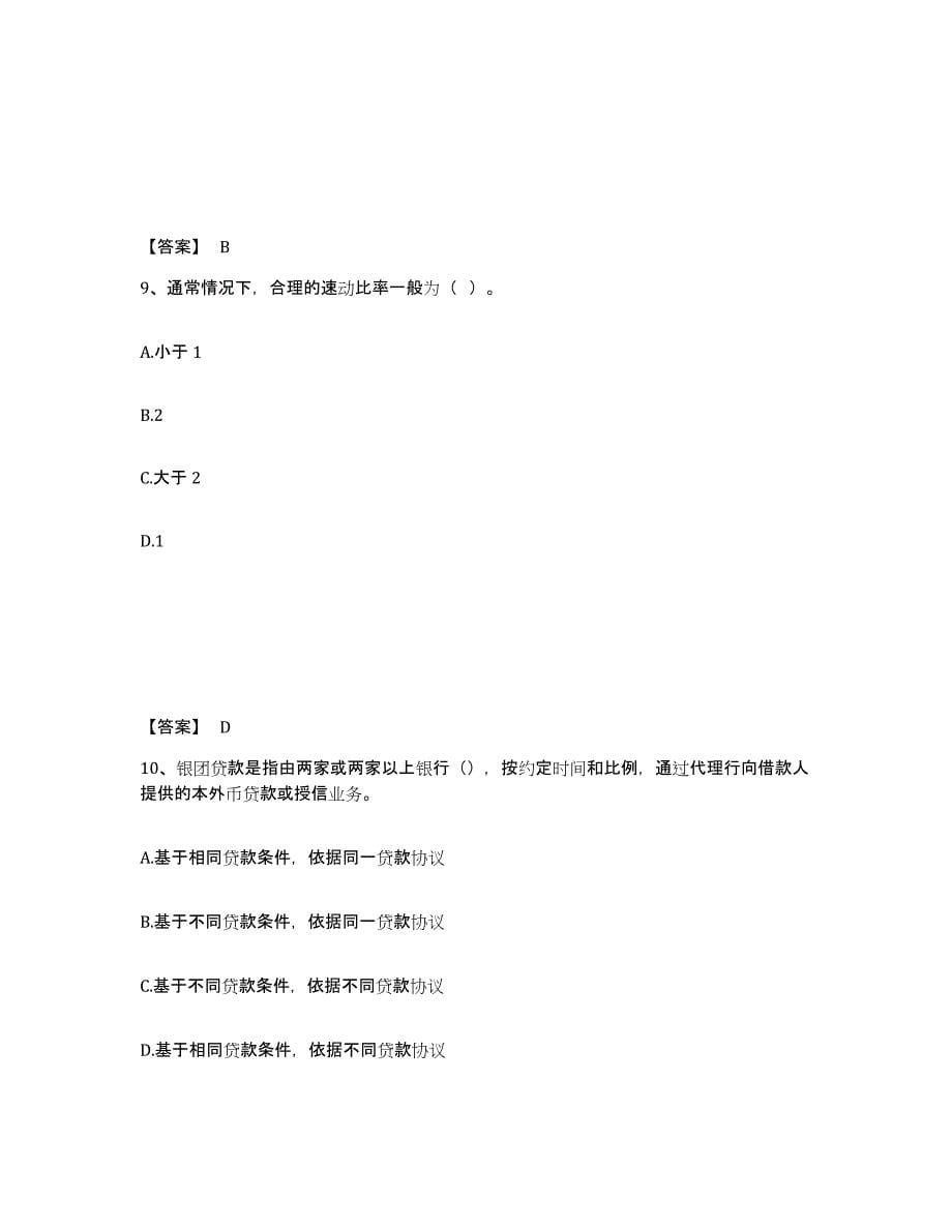 2023年度初级银行从业资格之初级公司信贷考试题库_第5页