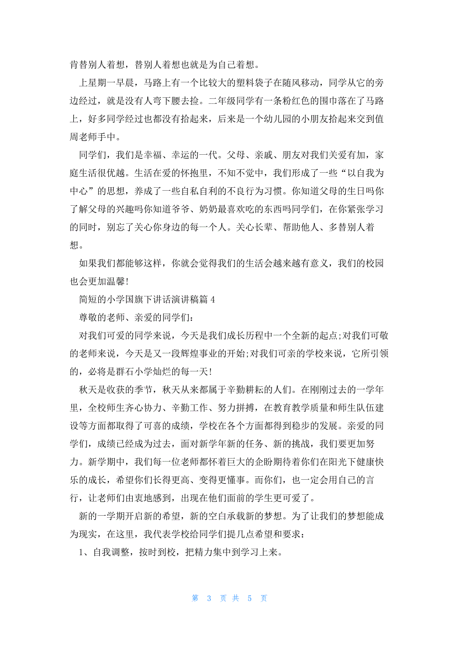 简短的小学国旗下讲话演讲稿5篇_第3页