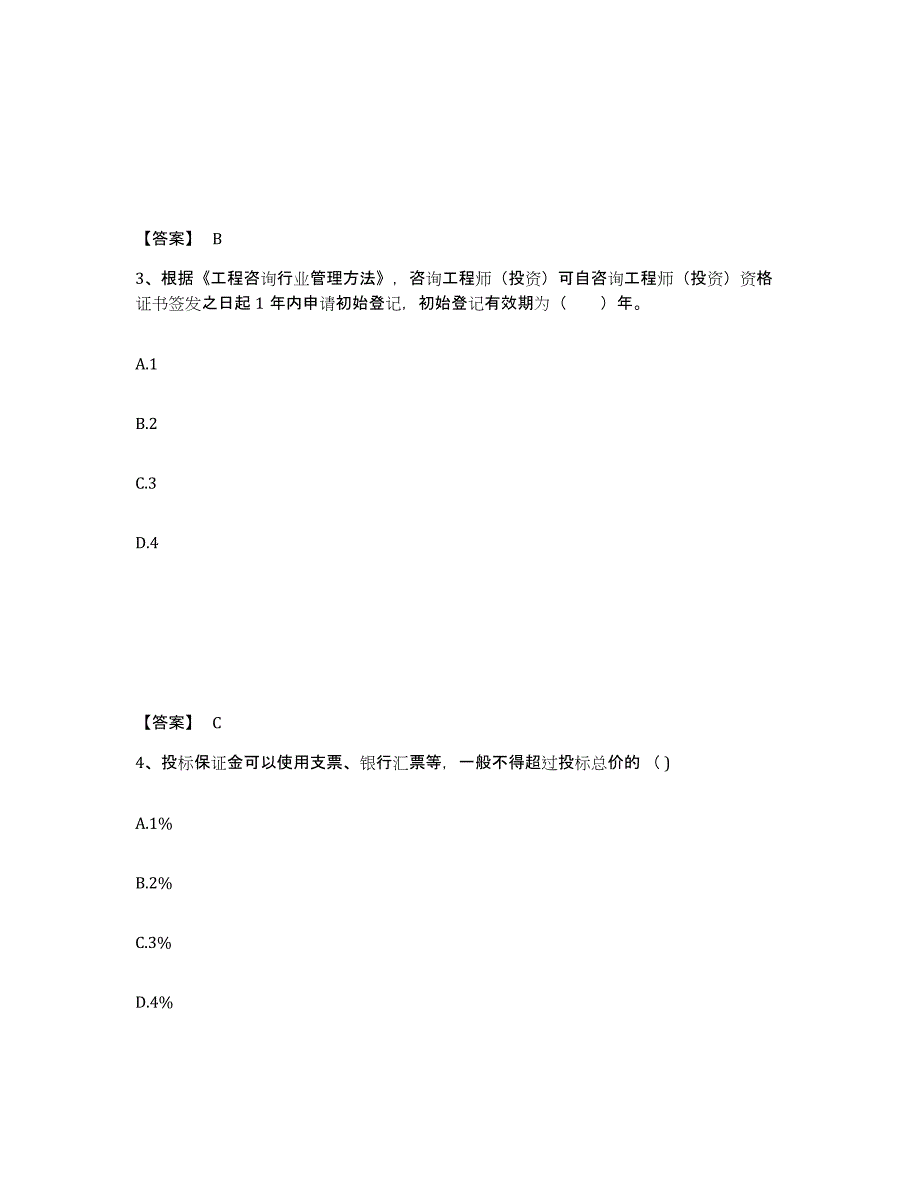 2023年度咨询工程师之工程项目组织与管理试题及答案六_第2页