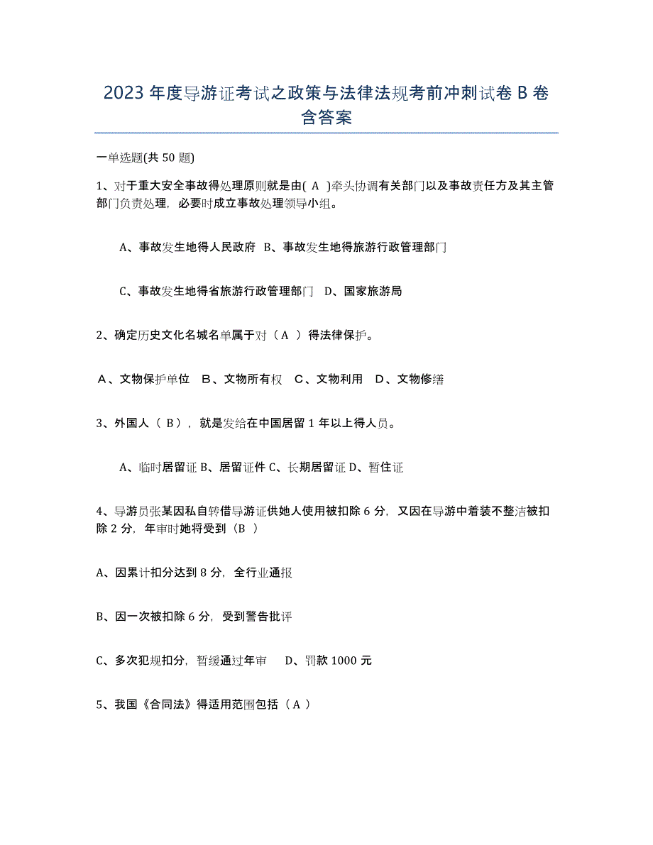 2023年度导游证考试之政策与法律法规考前冲刺试卷B卷含答案_第1页