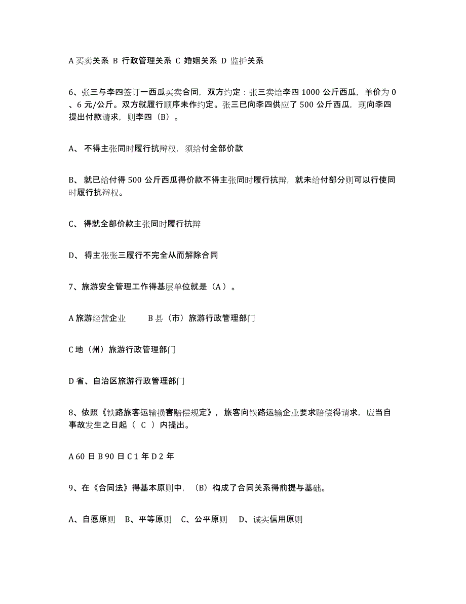 2023年度导游证考试之政策与法律法规考前冲刺试卷B卷含答案_第2页