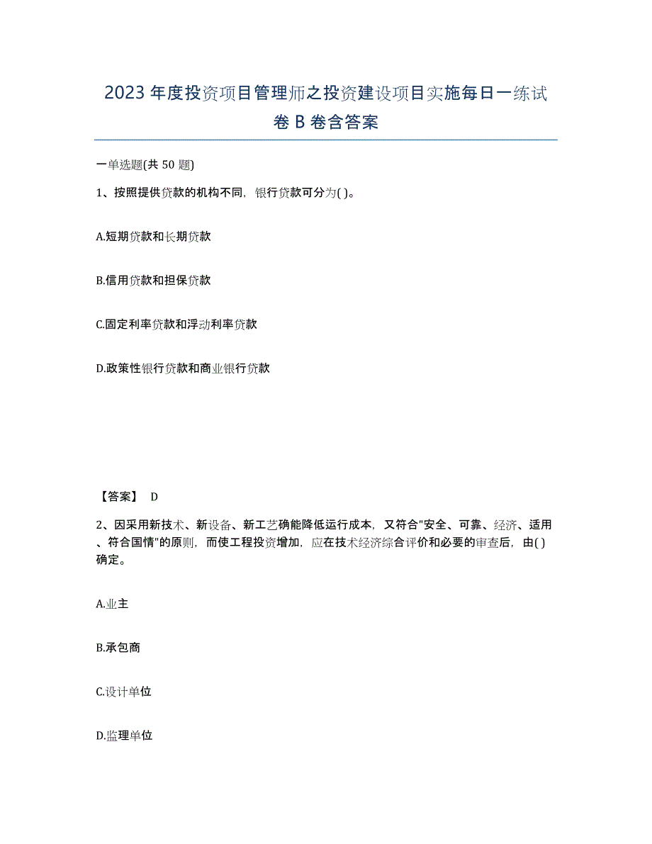 2023年度投资项目管理师之投资建设项目实施每日一练试卷B卷含答案_第1页