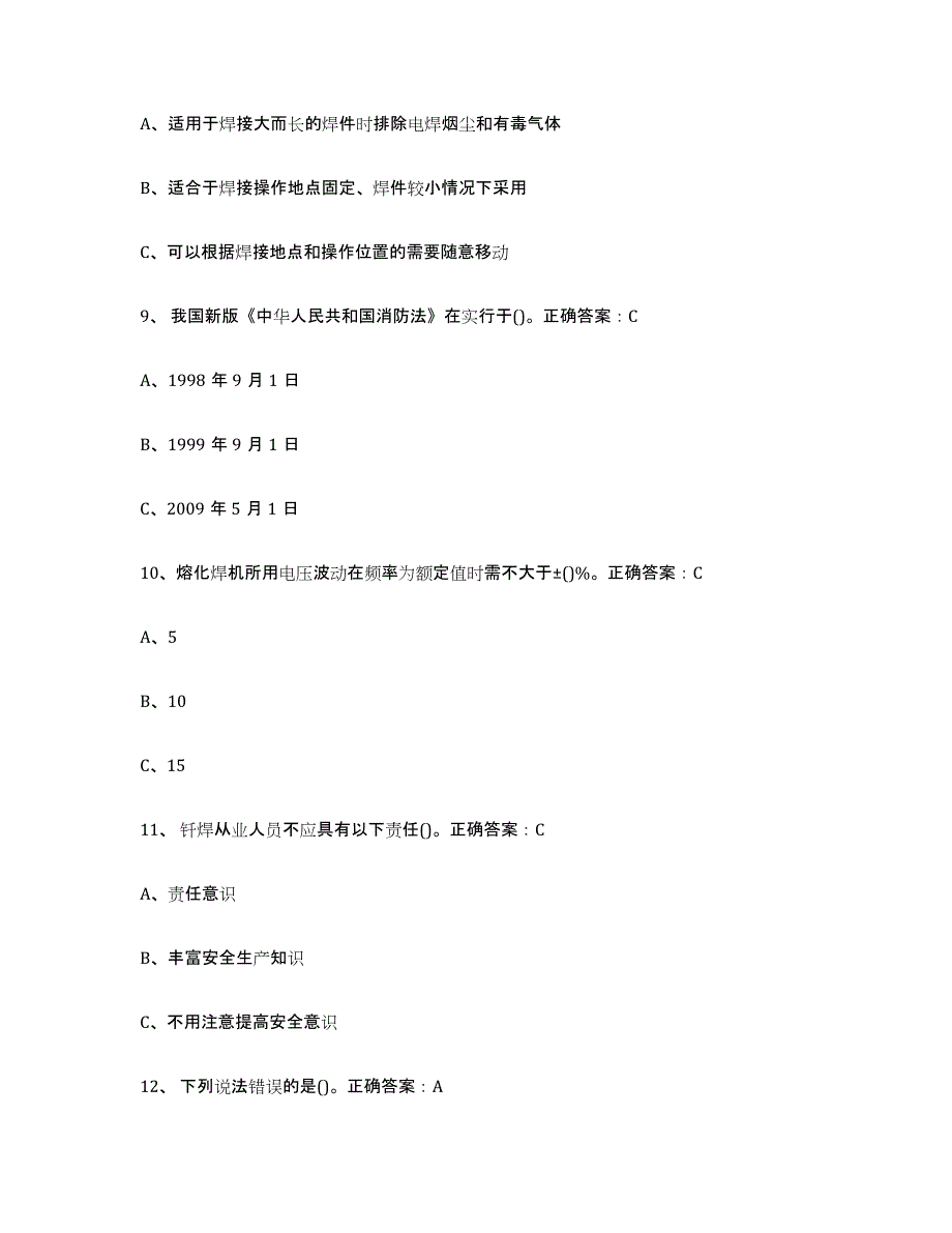 2023年度熔化焊接与热切割练习题(七)及答案_第3页